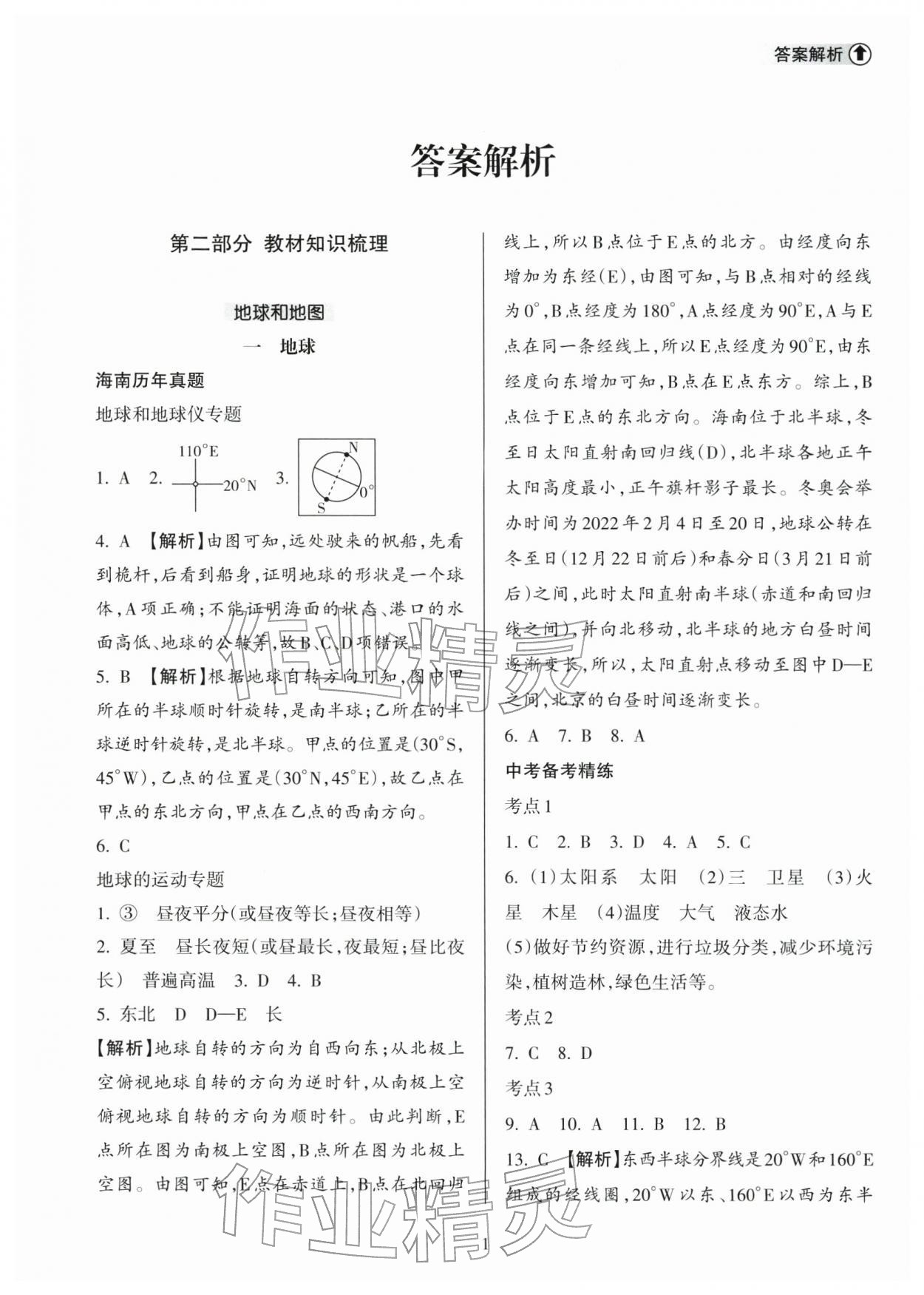 2026年海南中学中考总复习地理人教版&nbsp;参考答案第1页