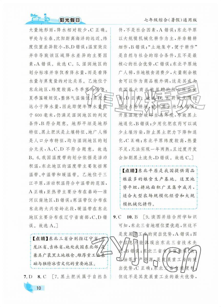 2026年阳光假日暑假七年级综合全一册通用版&nbsp;参考答案第10页