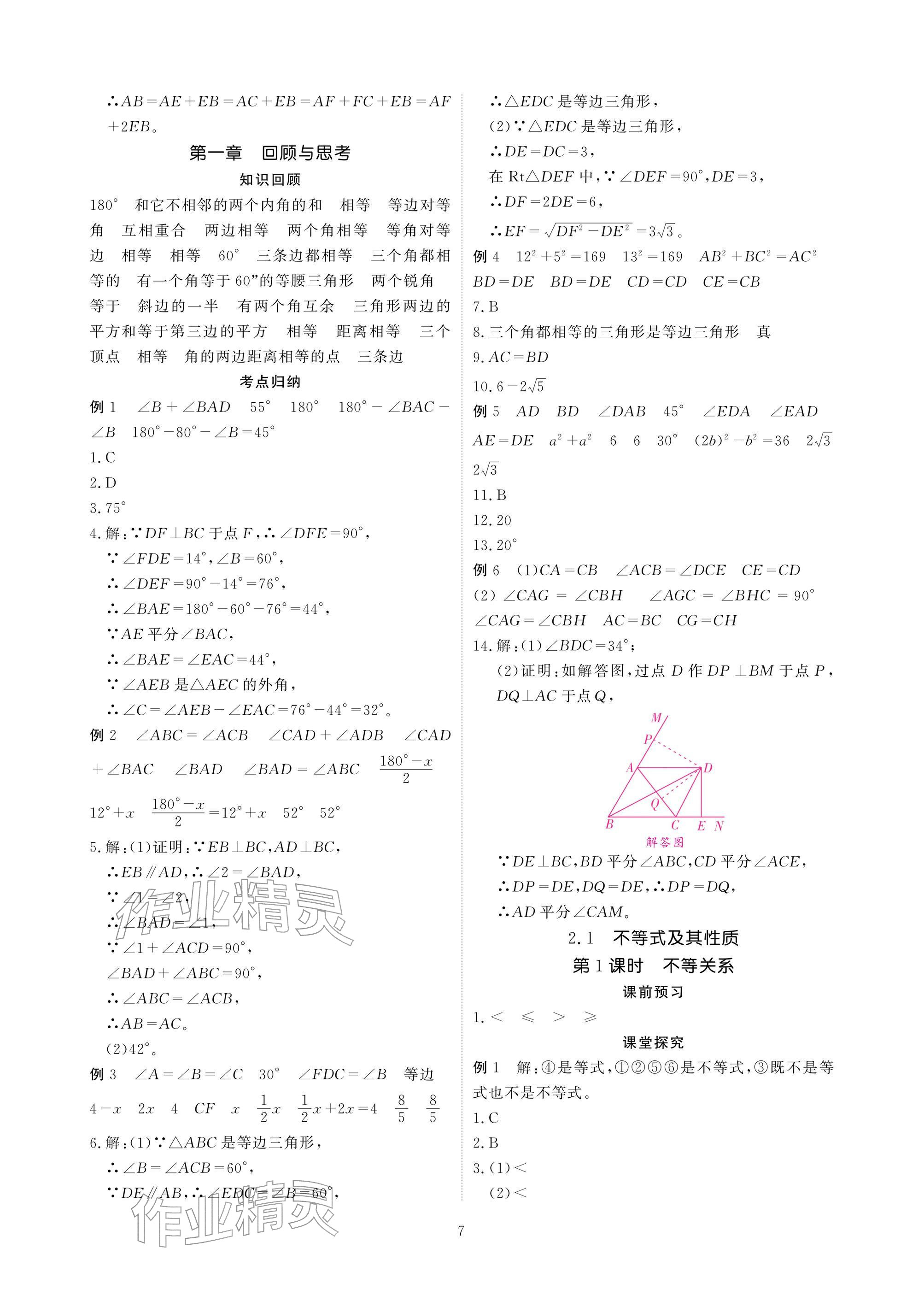 2026年优课堂给力A加八年级数学下册北师大版&nbsp;参考答案第7页