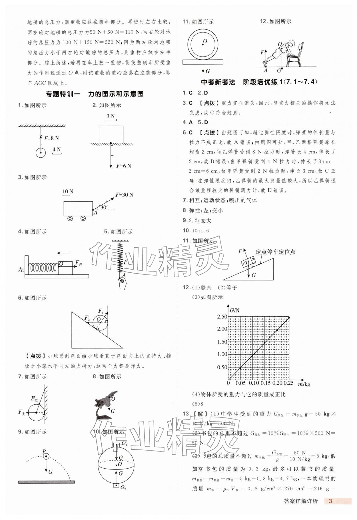 2026年综合应用创新题典中点八年级物理下册教科版&nbsp;第3页