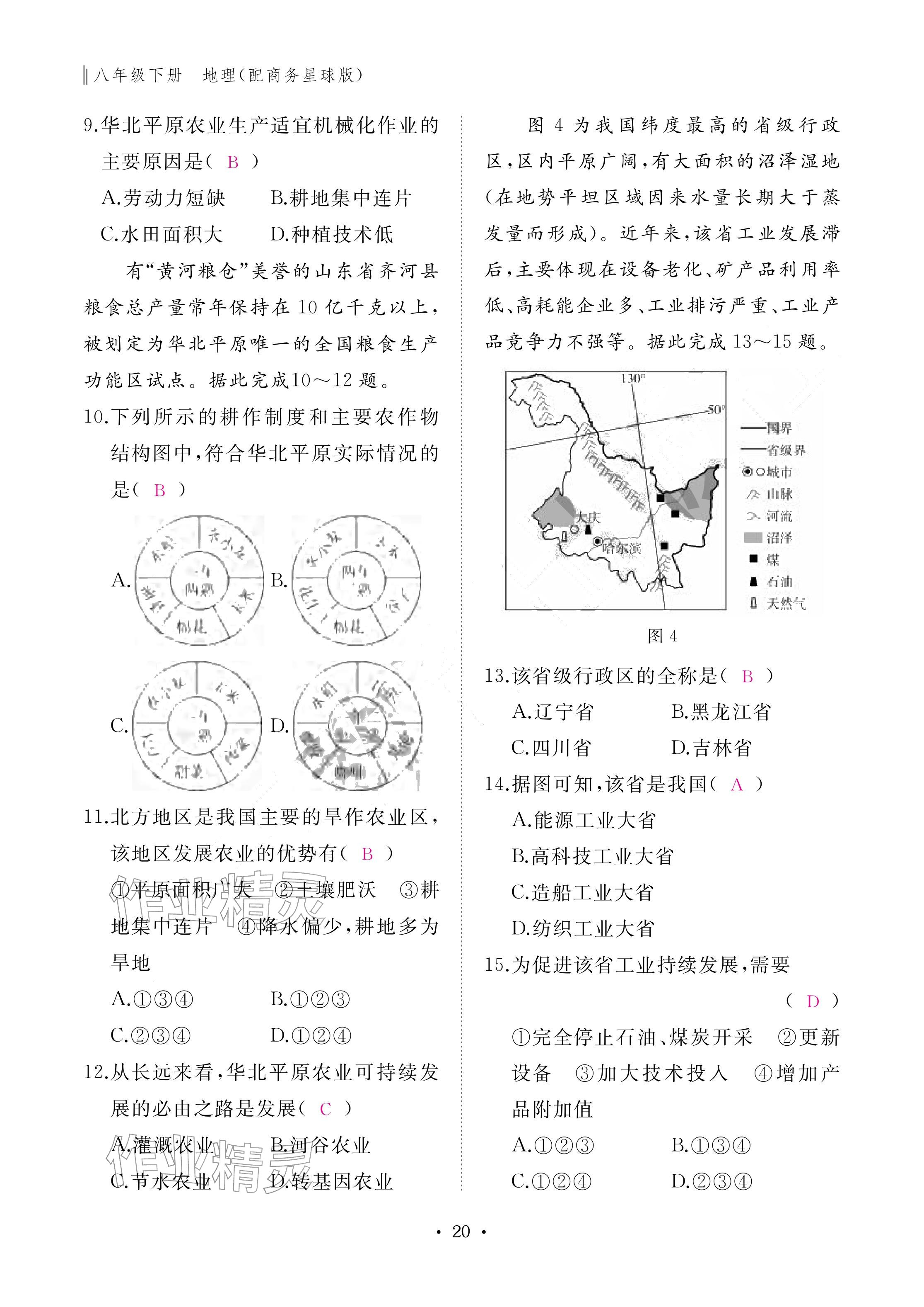 2026年作业本江西教育出版社八年级地理下册商务星球版&nbsp;参考答案第20页