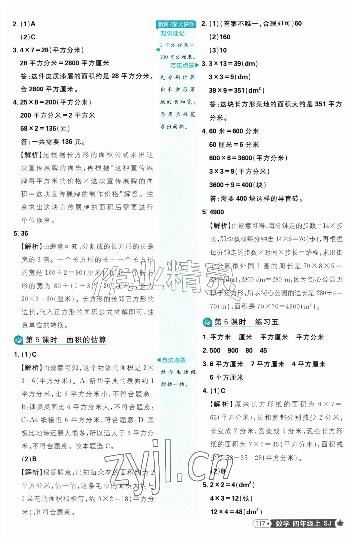 2026年小学必刷题四年级数学上册苏教版&nbsp;参考答案第11页