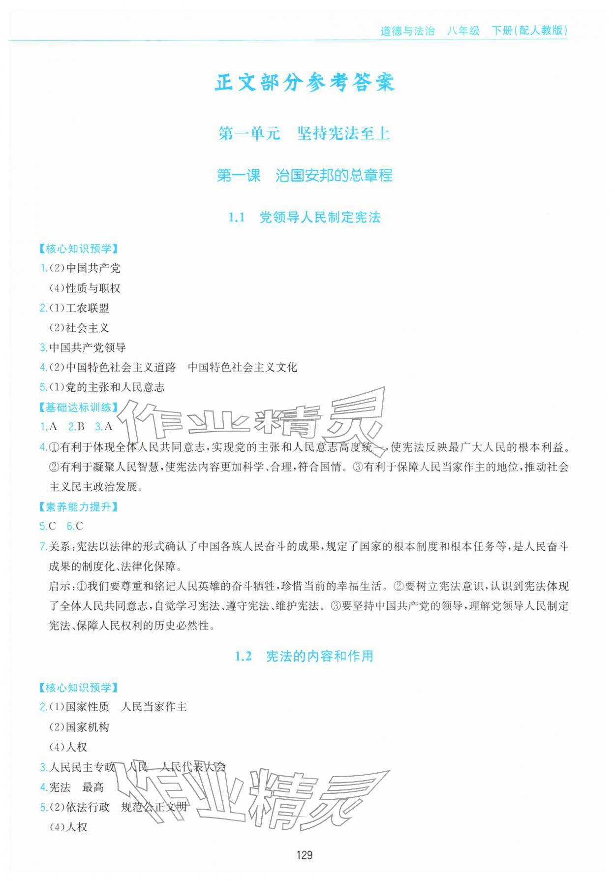 2026年新编基础训练黄山书社八年级道德与法治下册人教版&nbsp;第1页