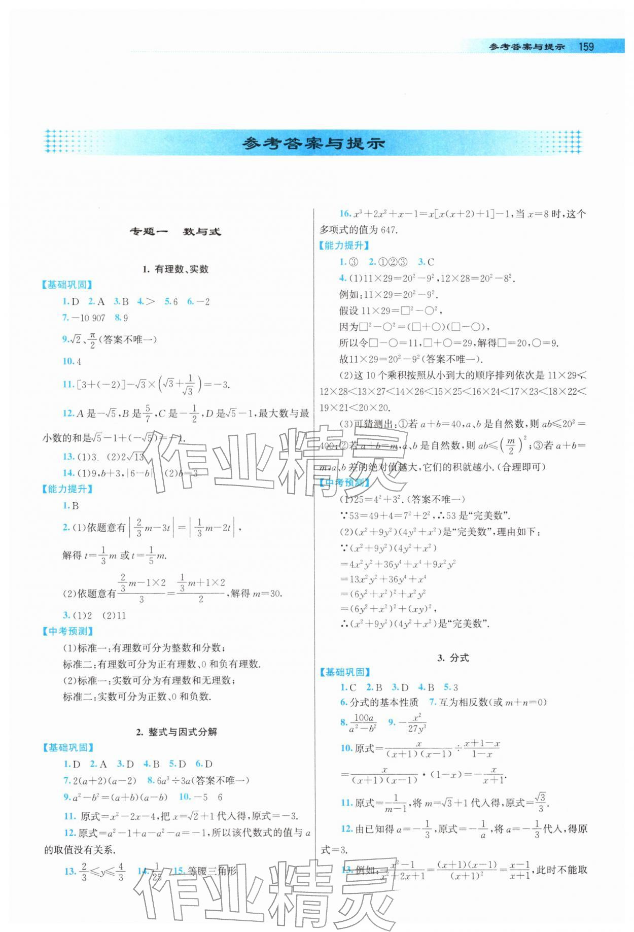 2026年中考总复习指导龙门书局数学&nbsp;参考答案第1页