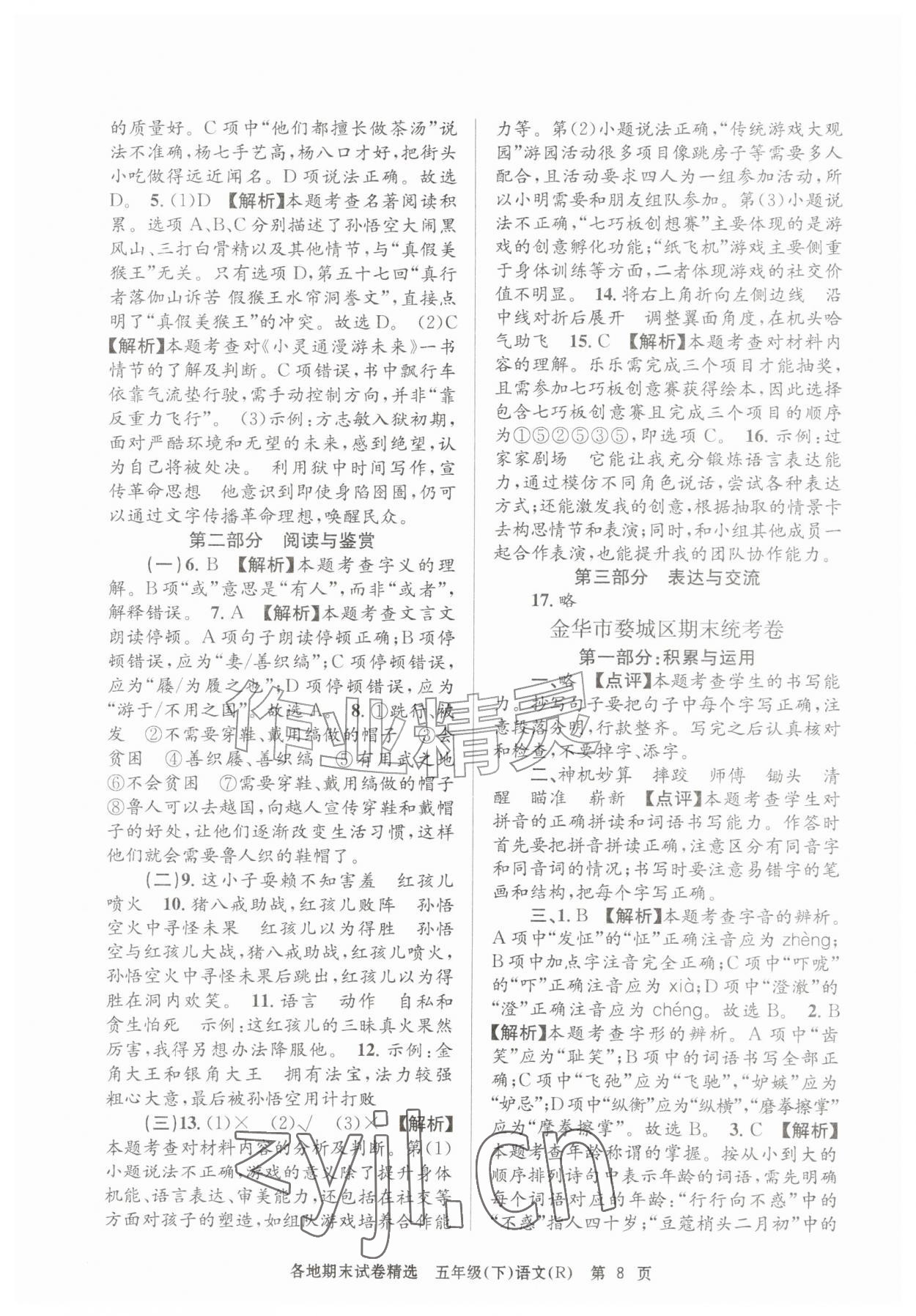2026年孟建平各地期末试卷精选五年级语文下册人教版&nbsp;第8页