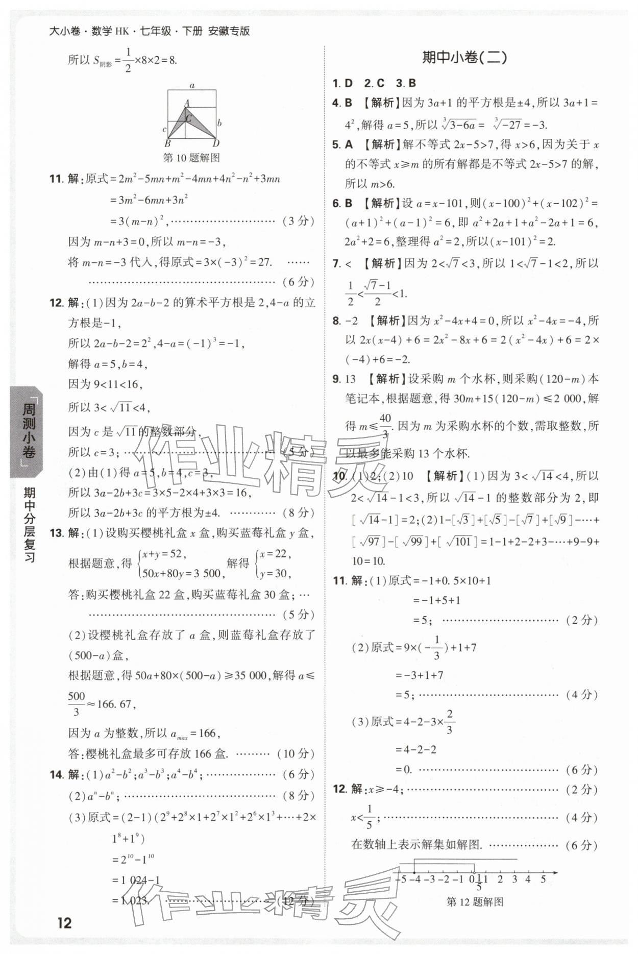 2026年万唯中考大小卷七年级数学下册沪科版安徽专版&nbsp;参考答案第12页