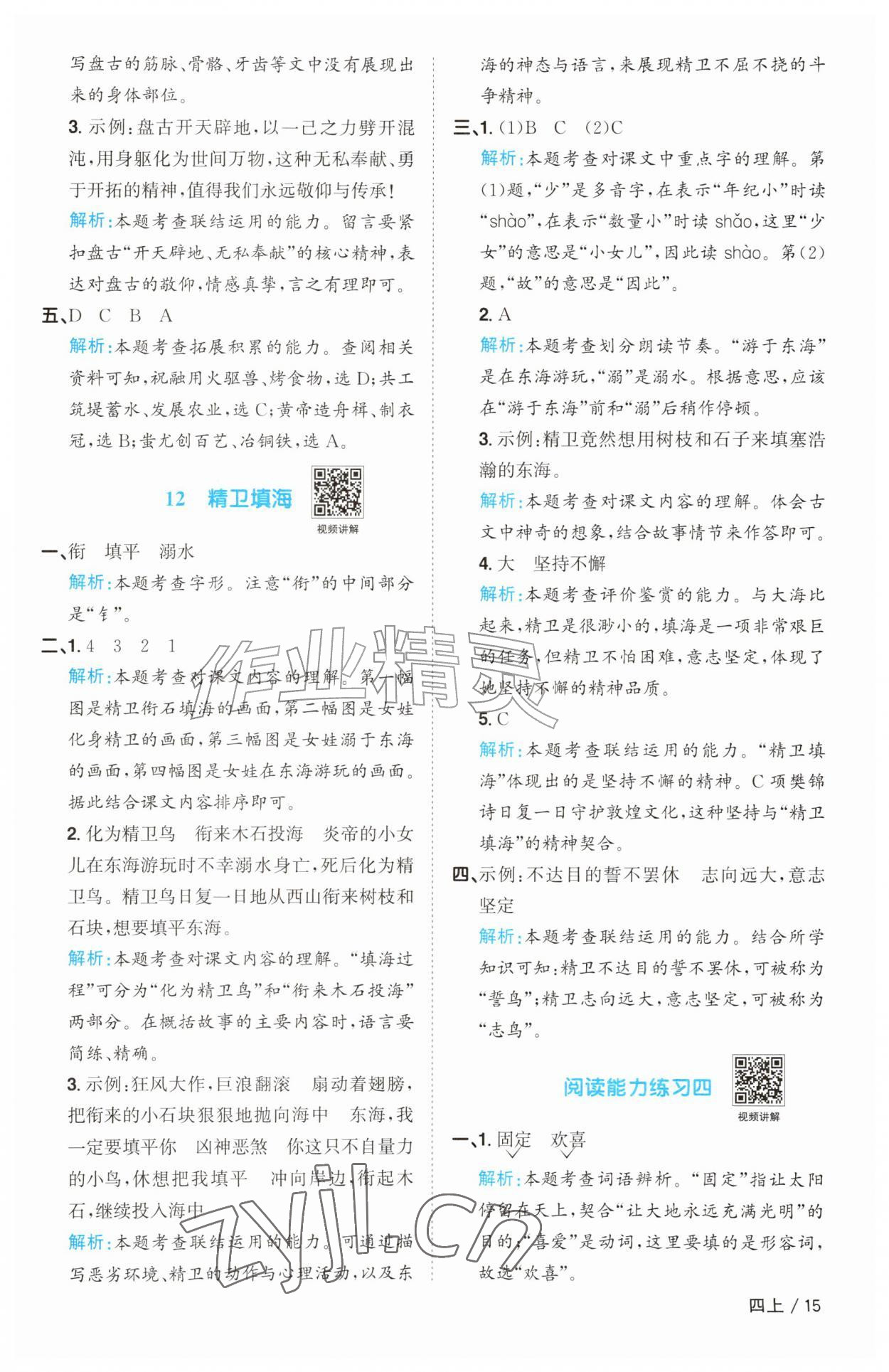 2026年阳光同学课时优化作业四年级语文上册人教版&nbsp;参考答案第15页