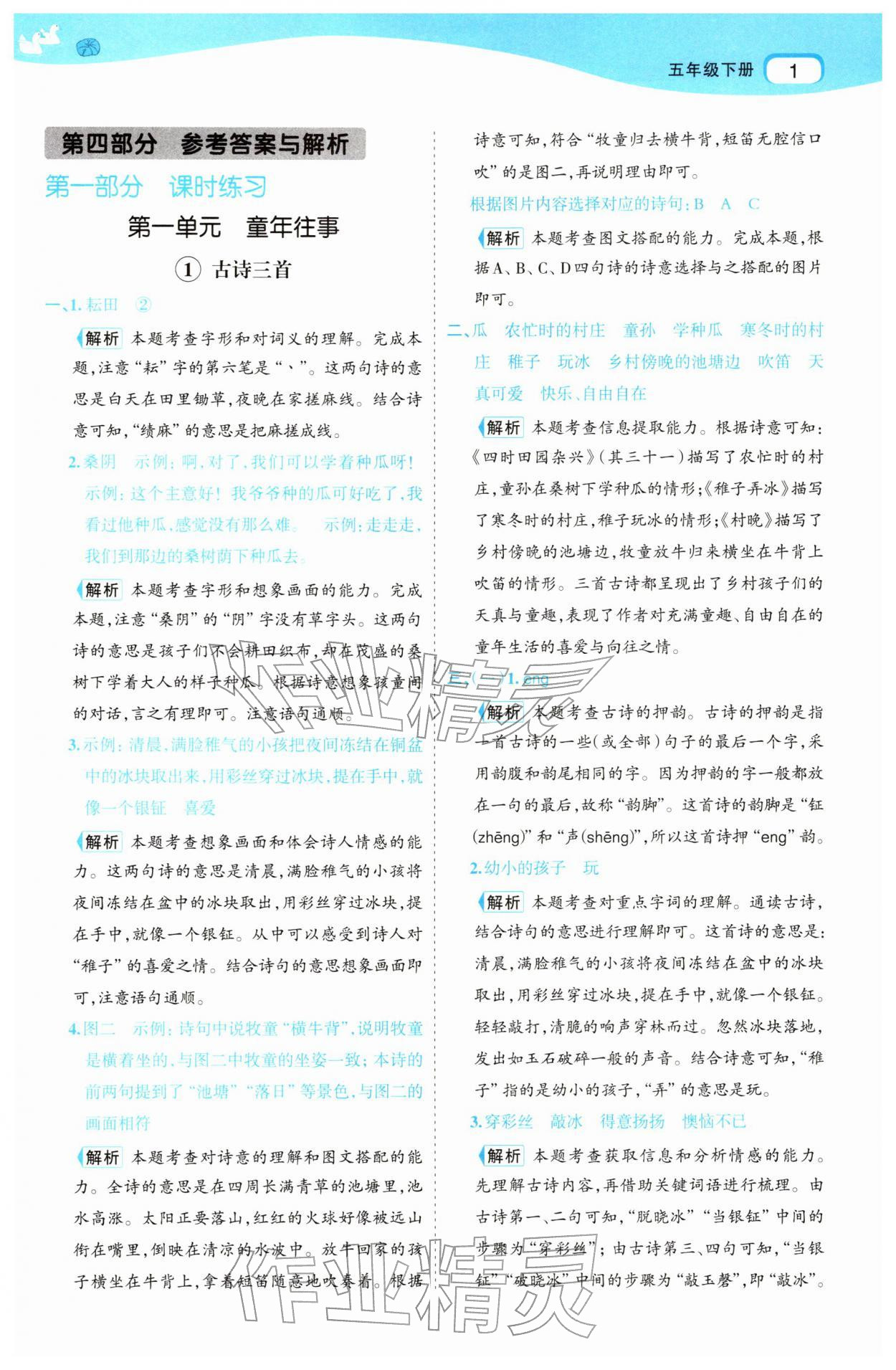 2026年名师面对面先学后练五年级语文下册人教版&nbsp;参考答案第1页