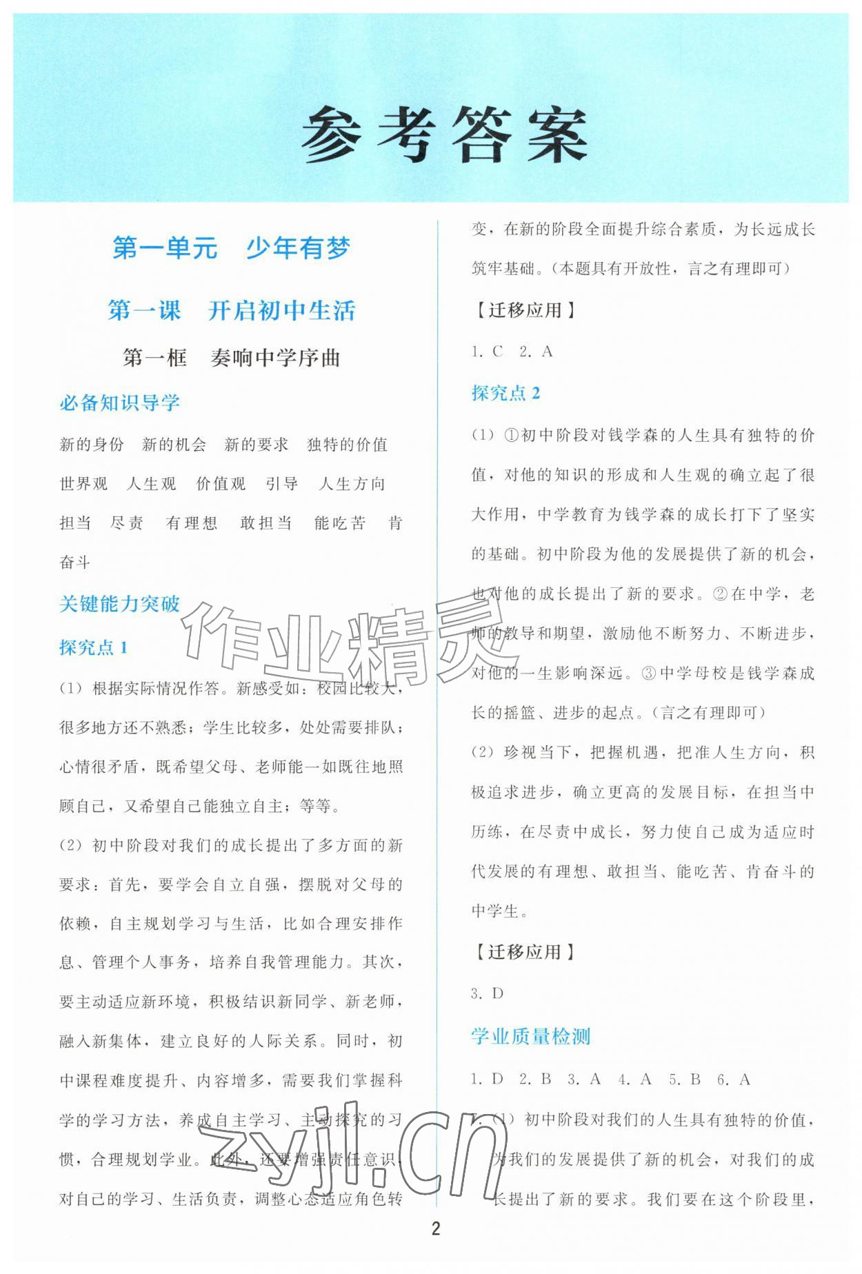 2026年同步轻松练习七年级道德与法治上册人教版&nbsp;参考答案第1页