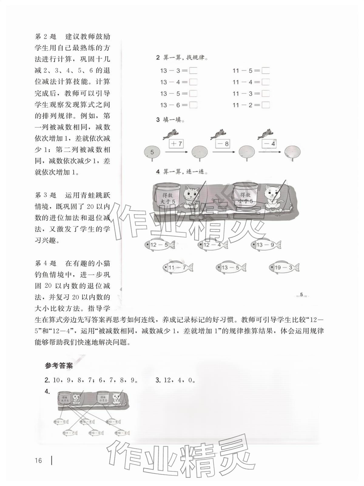 2026年教材课本一年级数学下册沪教版五四制&nbsp;参考答案第16页
