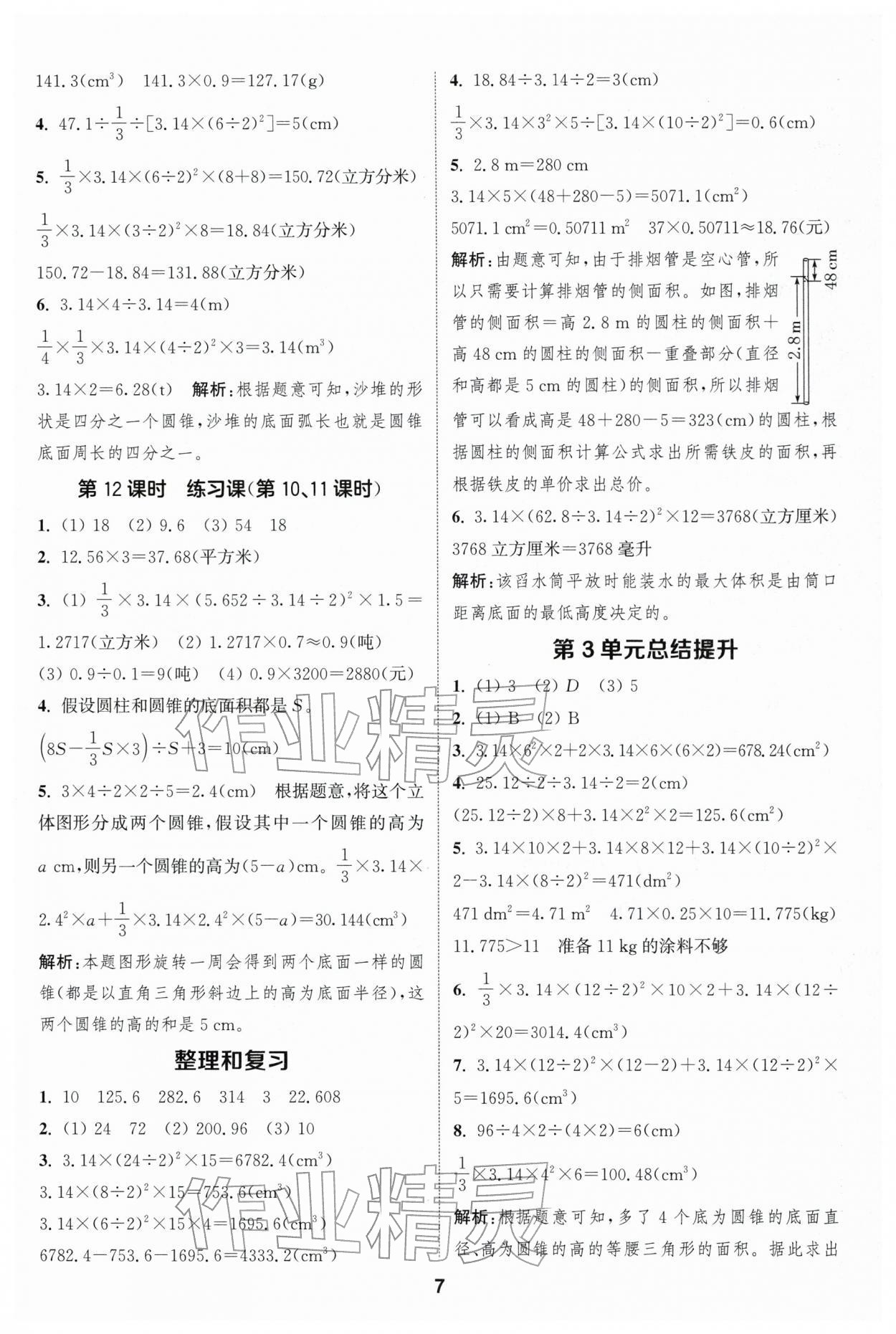 2026年通成学典课时作业本六年级数学下册人教版浙江专版&nbsp;第7页