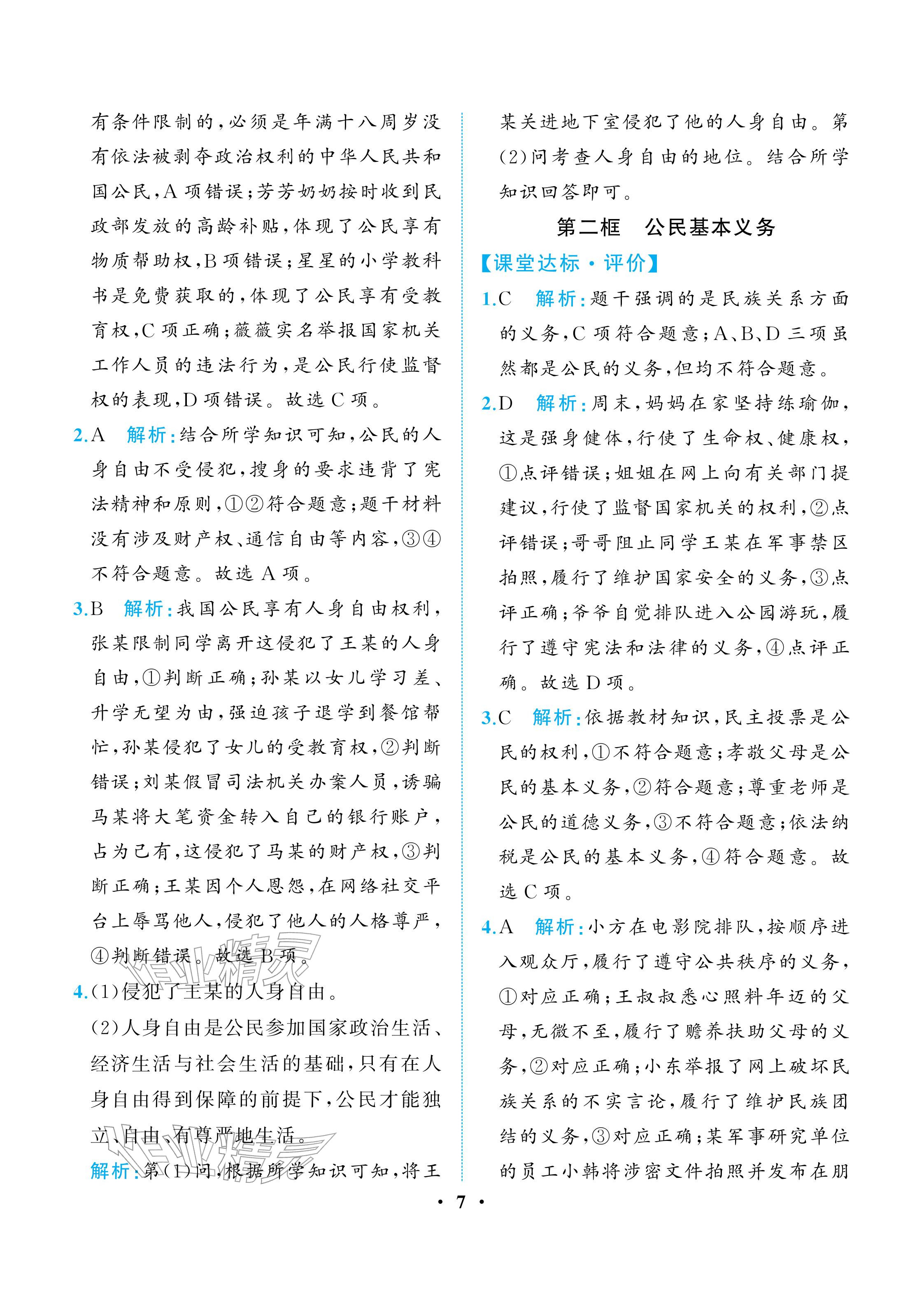 2026年人教金学典同步解析与测评八年级道德与法治下册人教版重庆专版&nbsp;参考答案第7页