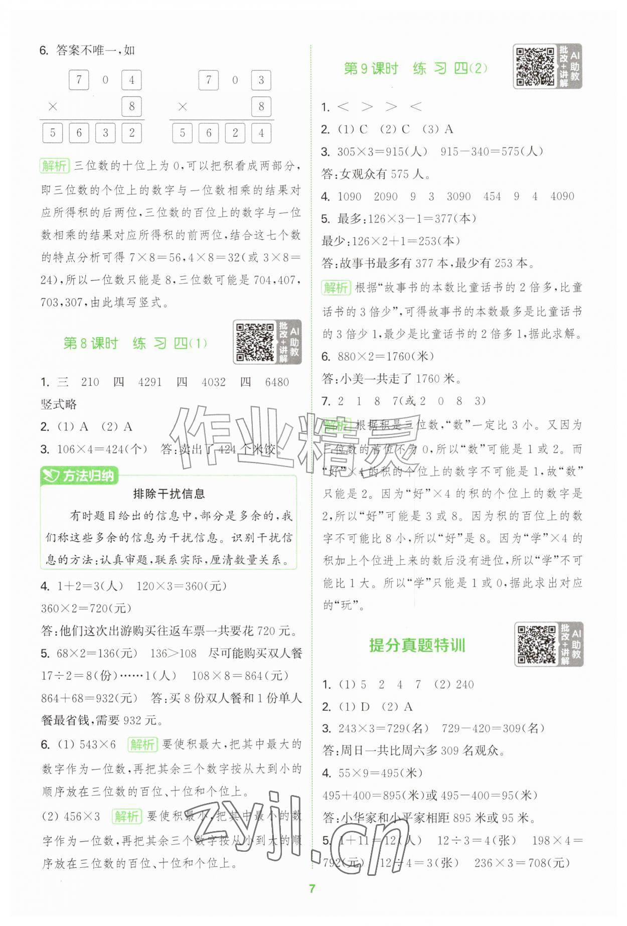 2026年拔尖特训三年级数学上册苏教版&nbsp;第7页
