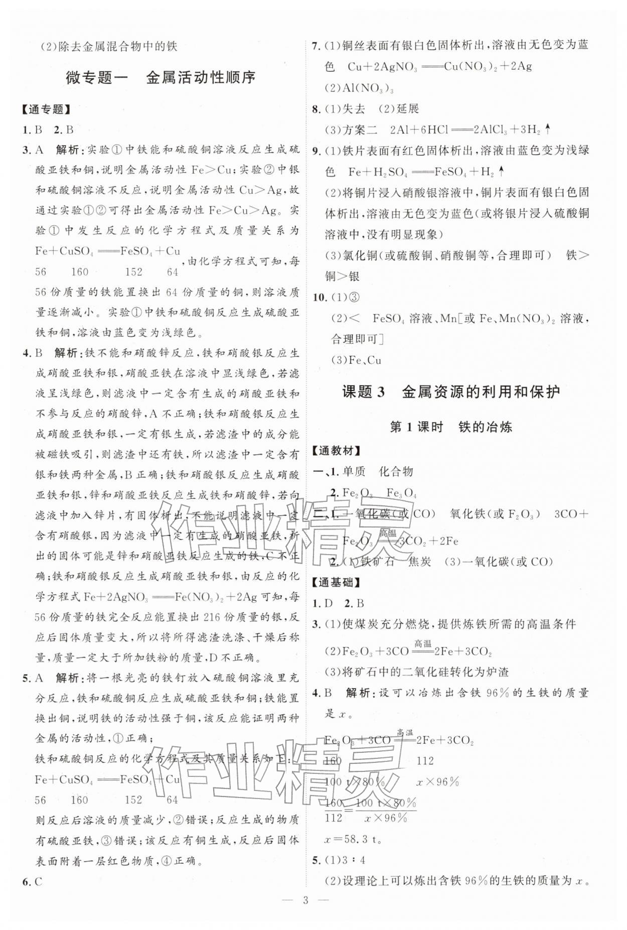 2026年优加学案课时通九年级化学下册人教版P版&nbsp;第3页