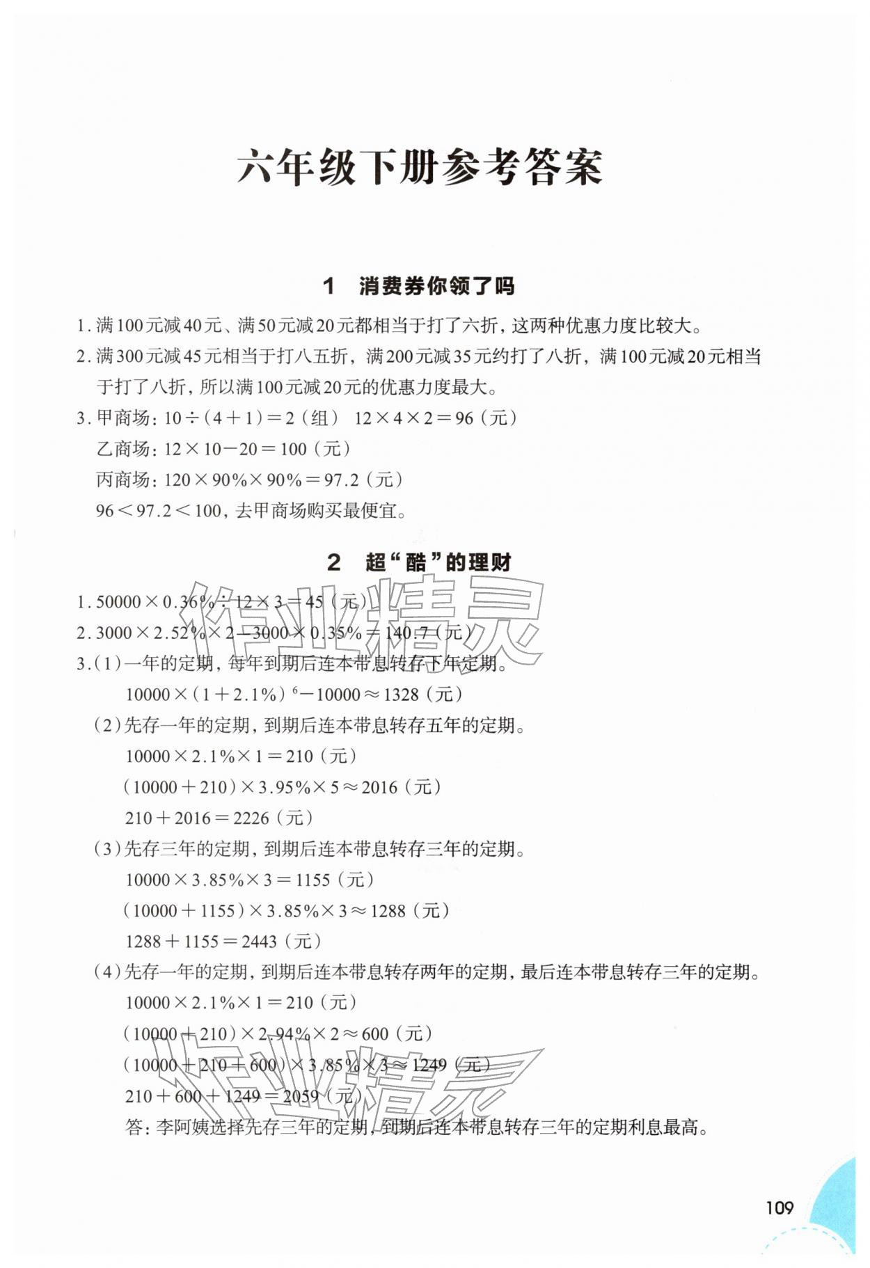 2026年1+X数学拓展六年级数学下册人教版&nbsp;第1页