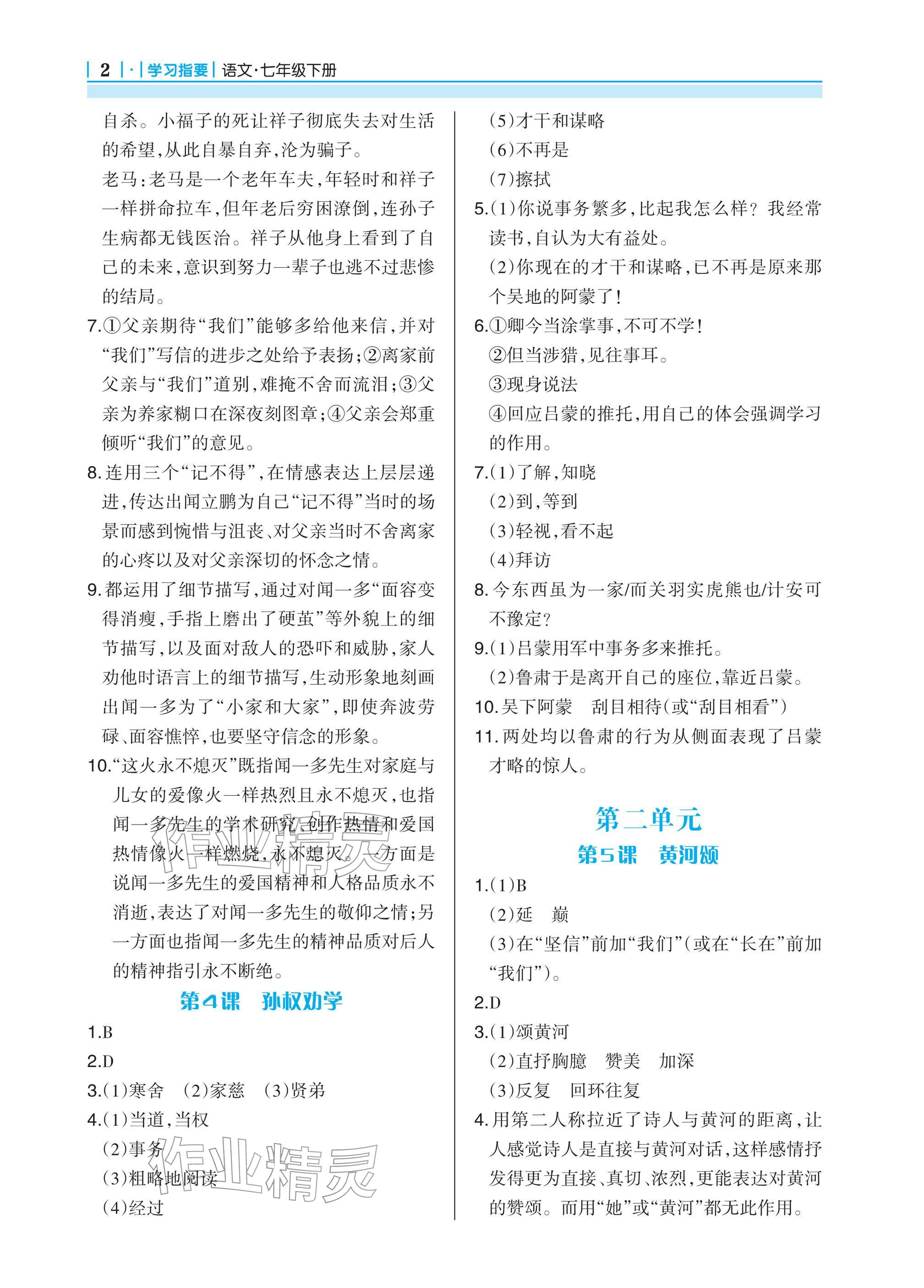 2026年学习指要七年级语文下册人教版&nbsp;参考答案第2页