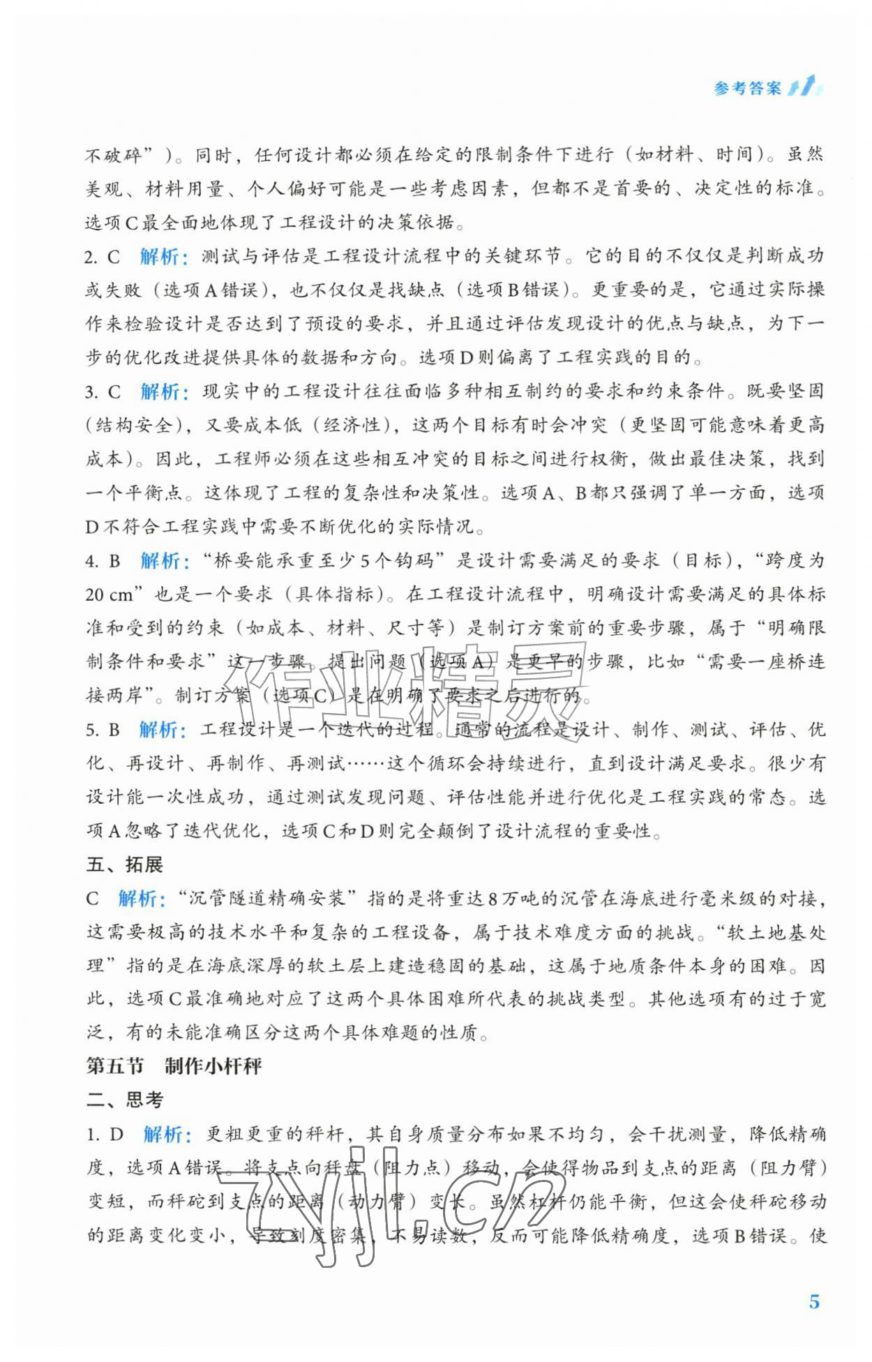 2026年轻松上初中科学升级版&nbsp;参考答案第5页