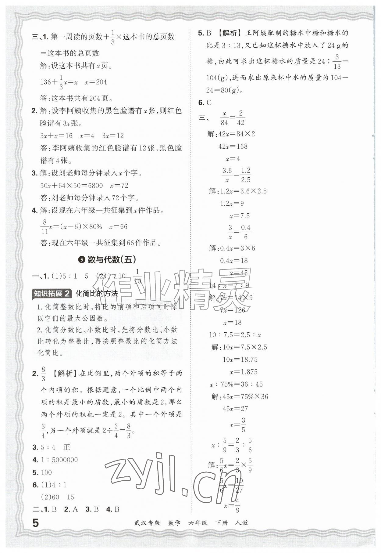 2026年王朝霞期末真题精编六年级数学下册人教版武汉专版&nbsp;参考答案第5页