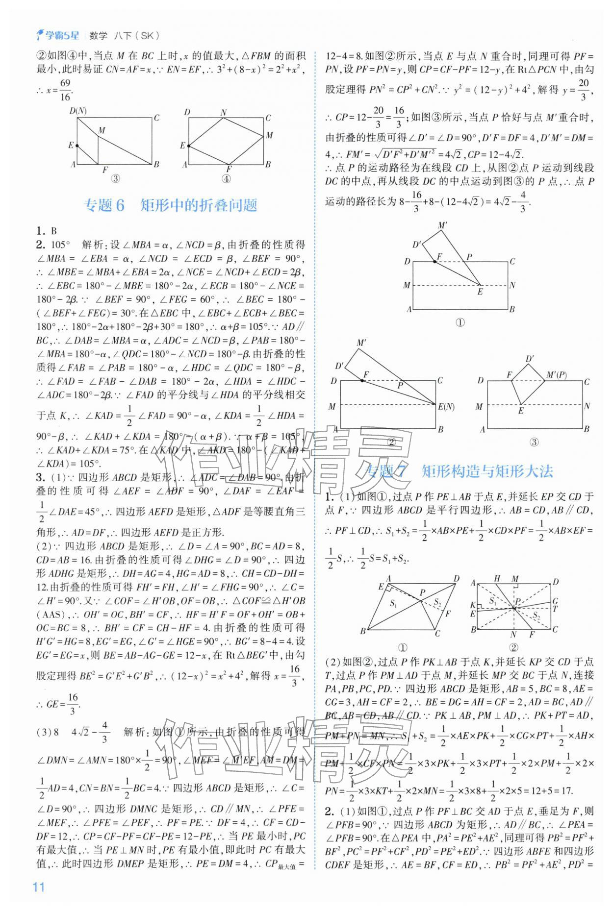 2026年经纶学典5星学霸八年级数学下册苏科版&nbsp;参考答案第11页
