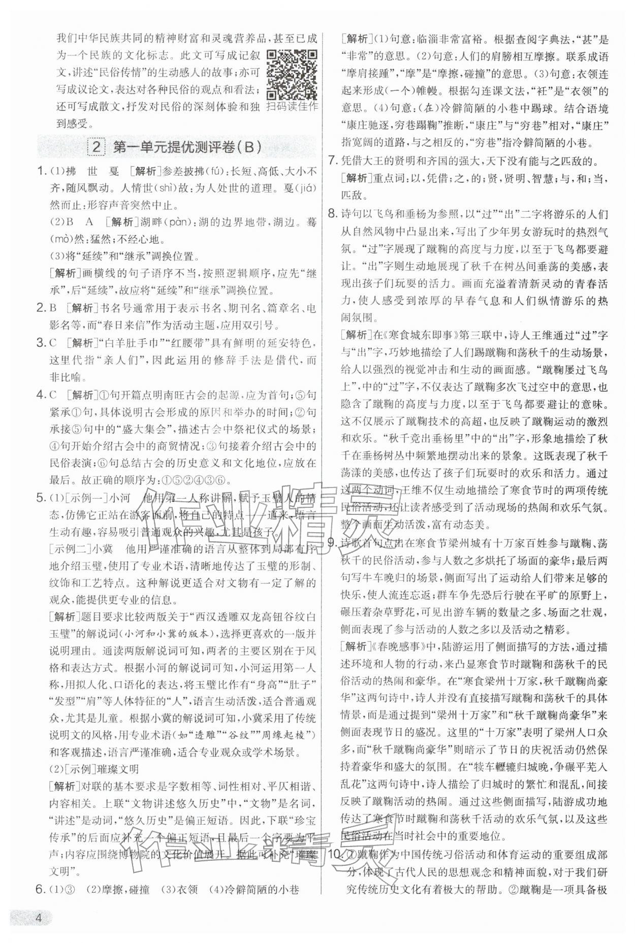 2026年实验班提优大考卷八年级语文下册人教版&nbsp;第4页