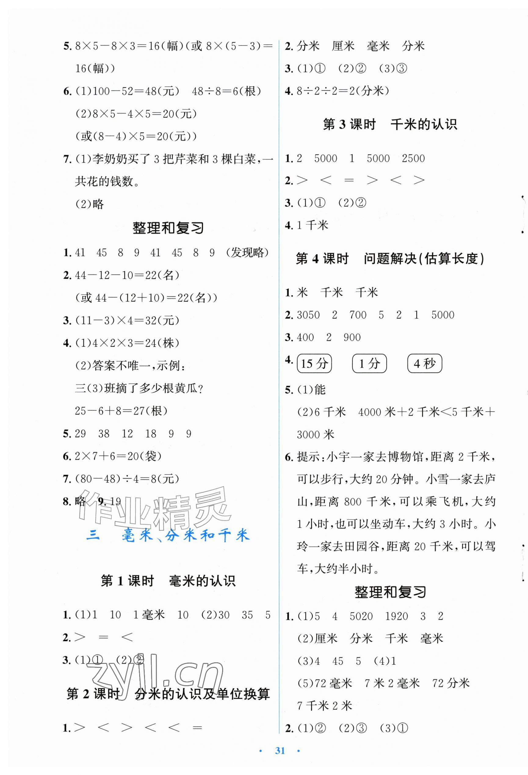 2026年同步解析与测评学考练三年级数学上册人教版精编版&nbsp;第3页
