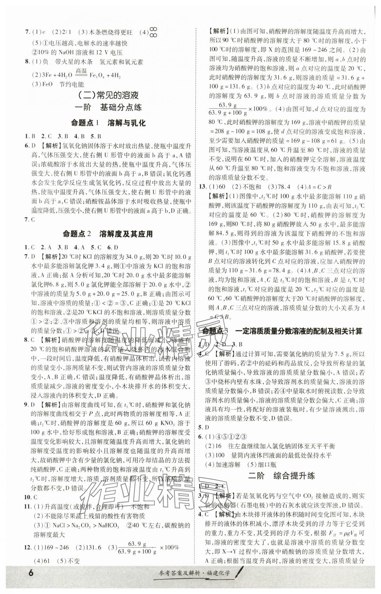 2024年一战成名考前新方案化学福建专版&nbsp;参考答案第6页