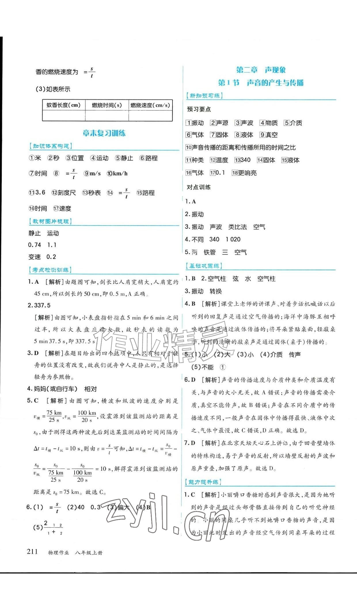 2026年作业上海教育出版社八年级物理上册人教版黑龙江专版&nbsp;参考答案第7页