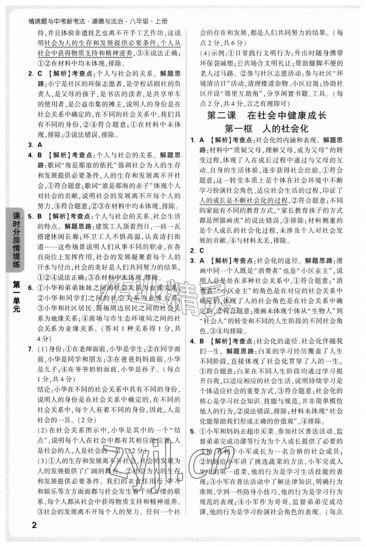2026年万唯中考情境题八年级道德与法治上册人教版&nbsp;第2页