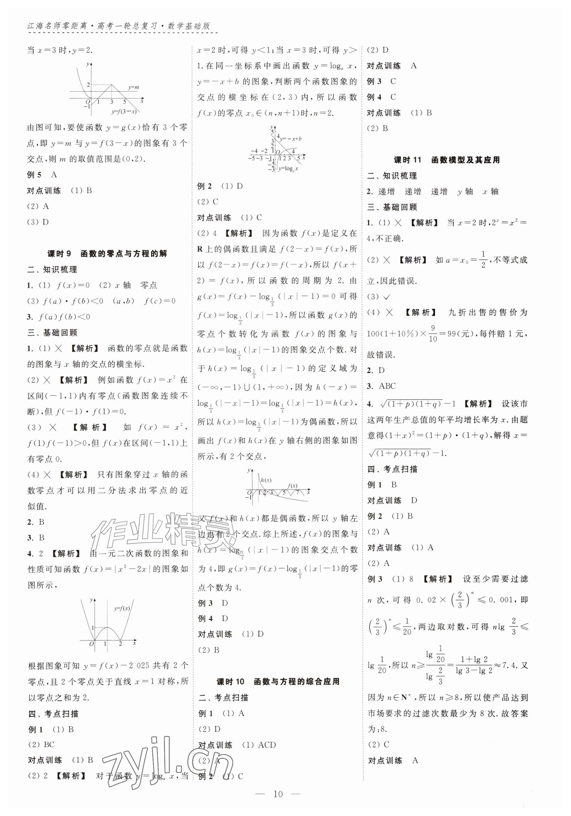 2026年江海名师零距离一轮总复习数学基础版&nbsp;参考答案第10页