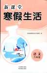 2024年新課堂寒假生活六年級語文