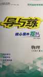 2024年導與練八年級物理下冊人教版貴州專版