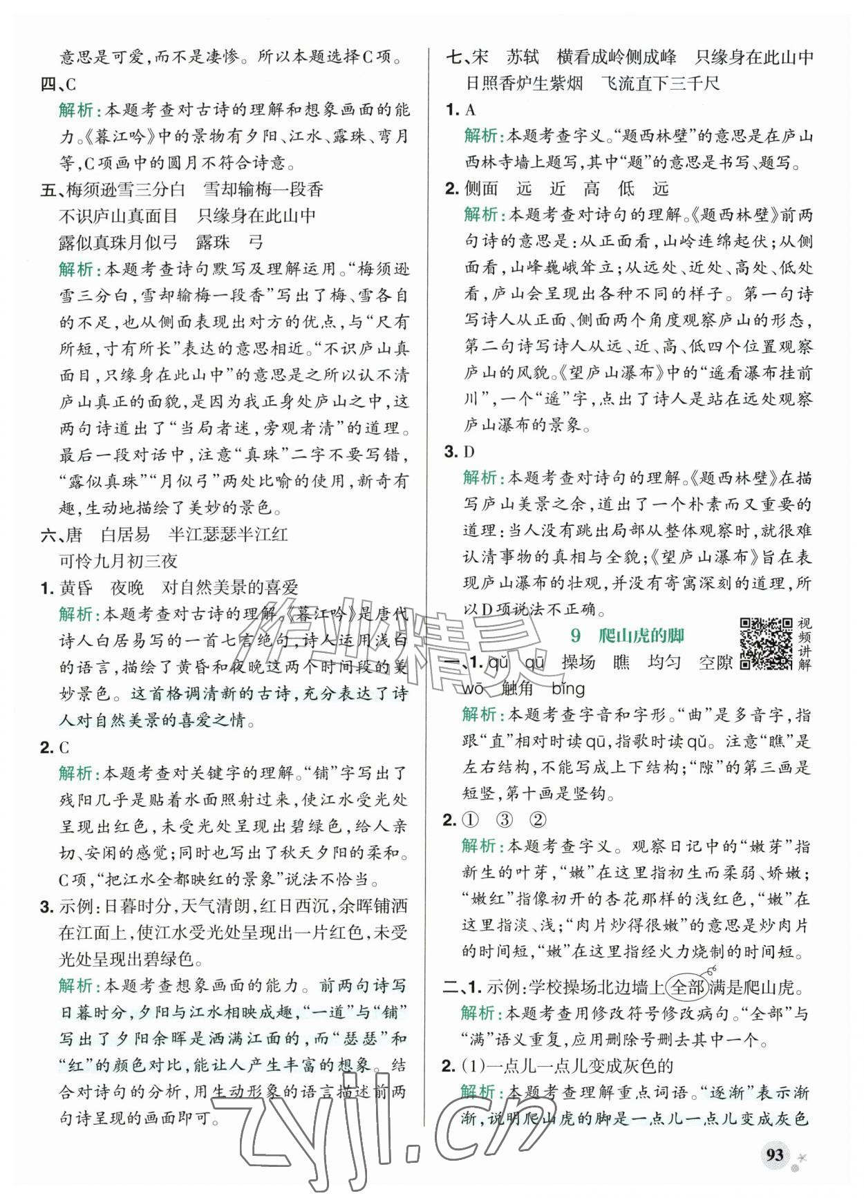 2026年绿卡小学作业本四年级语文上册人教版河南专版&nbsp;参考答案第9页