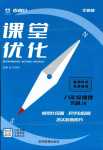 2024年指南針課堂優(yōu)化八年級物理下冊教科版