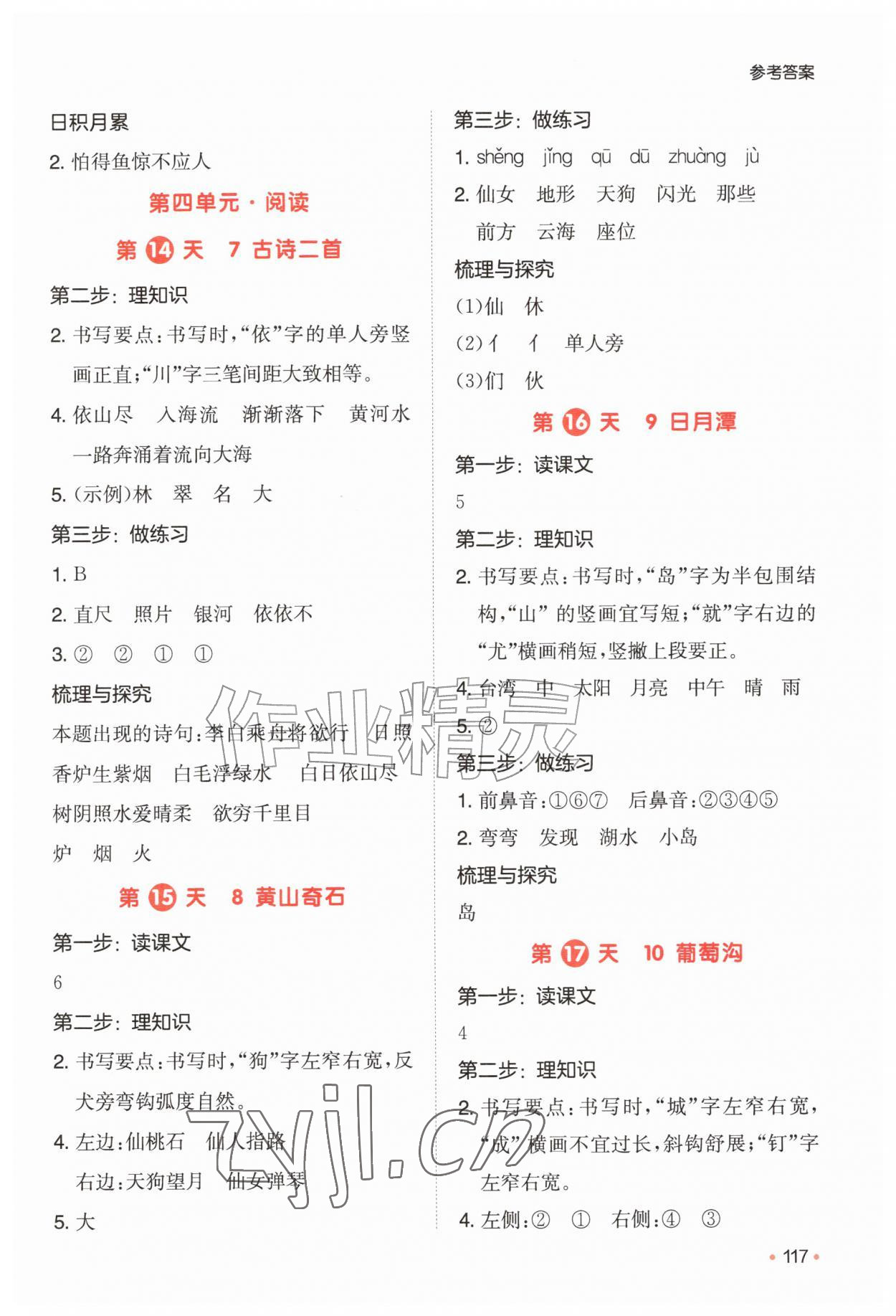 2026年一本预备一升二年级语文人教版&nbsp;参考答案第4页