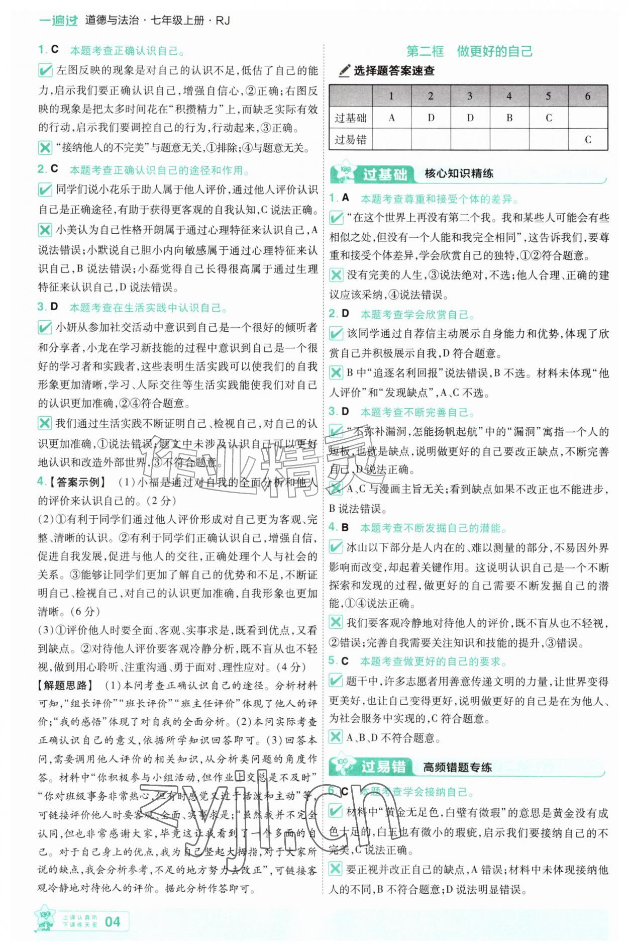 2026年一遍过七年级道德与法治上册人教版&nbsp;参考答案第4页