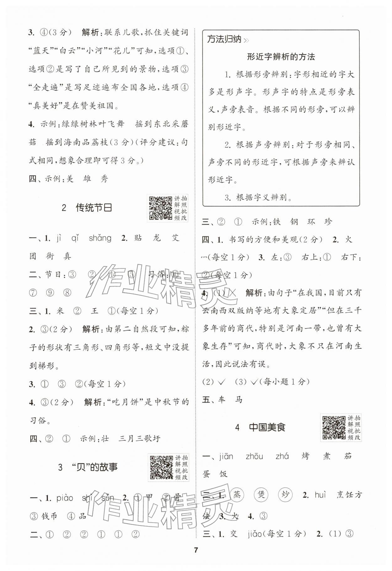 2026年拔尖特训二年级语文下册人教版&nbsp;第7页