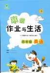 2024年寒假作業(yè)與生活陜西人民教育出版社四年級(jí)英語陜旅版