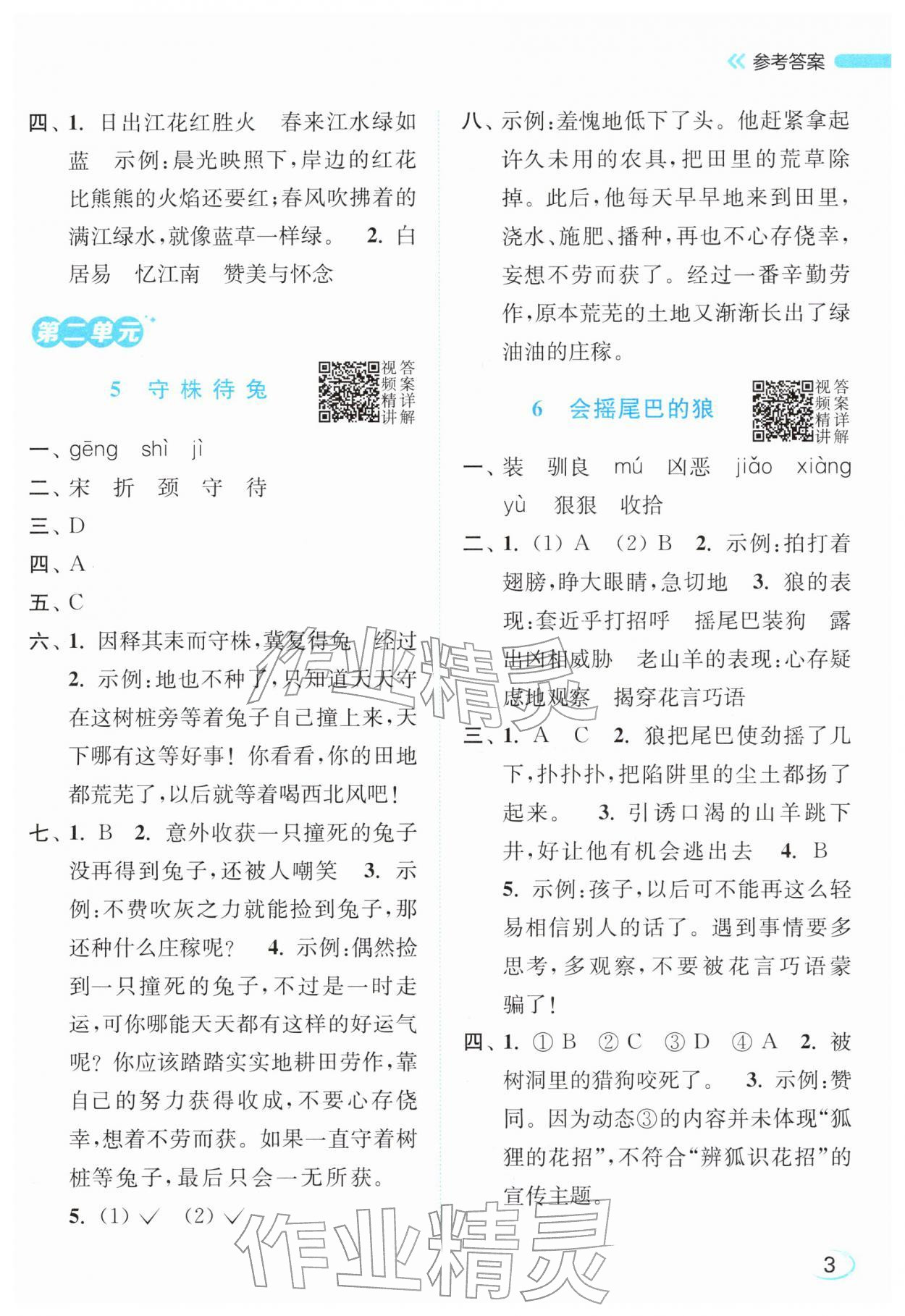 2026年亮点给力新情境素养练三年级语文下册人教版&nbsp;参考答案第3页