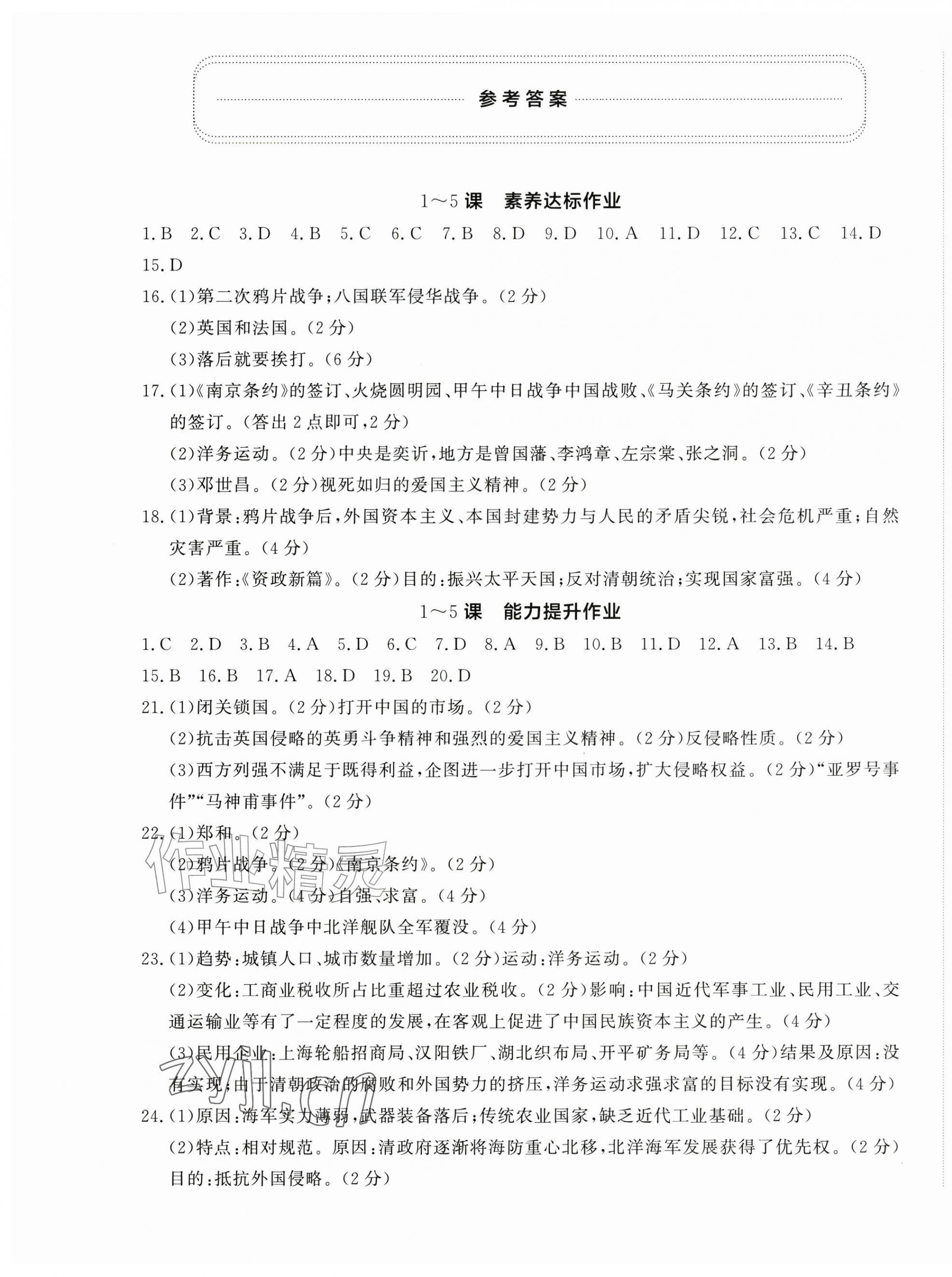 2026年精练课堂分层作业八年级历史上册人教版临沂专版&nbsp;第1页