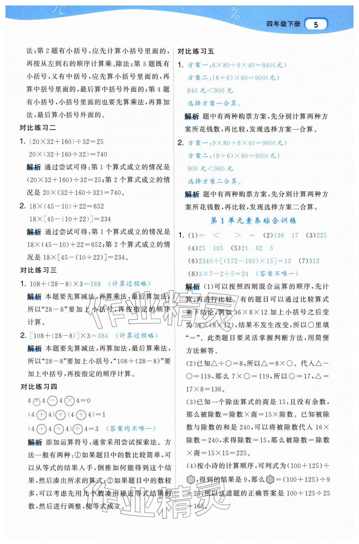 2026年名师面对面先学后练四年级数学下册人教版&nbsp;参考答案第5页