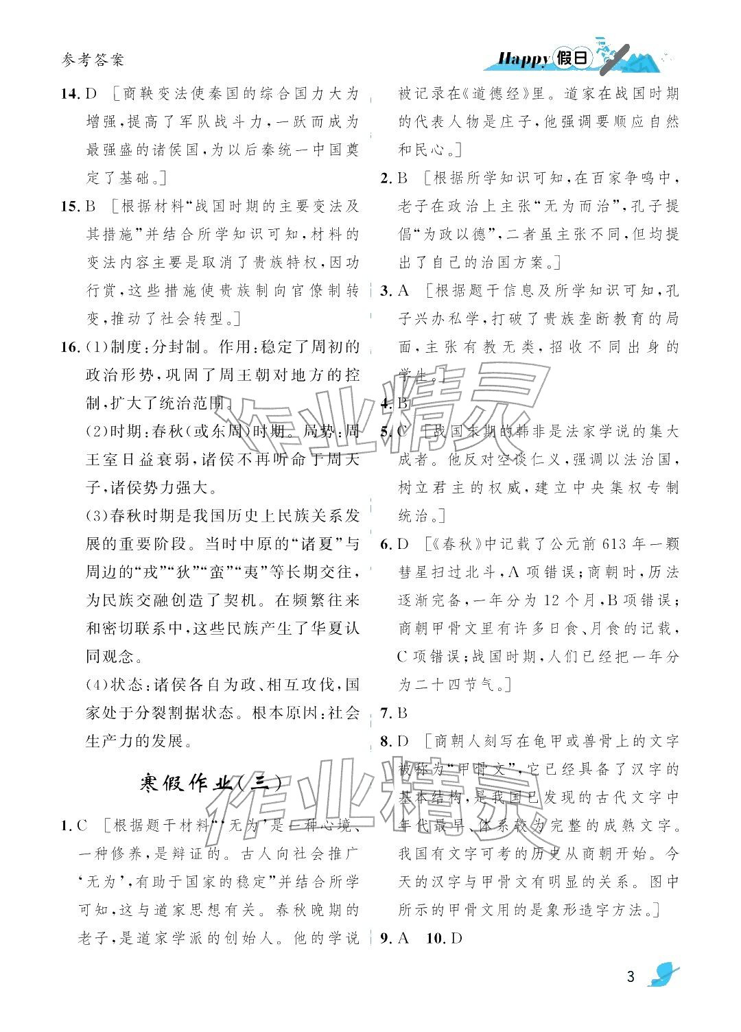 2026年寒假Happy假日七年级综合通用版&nbsp;参考答案第3页