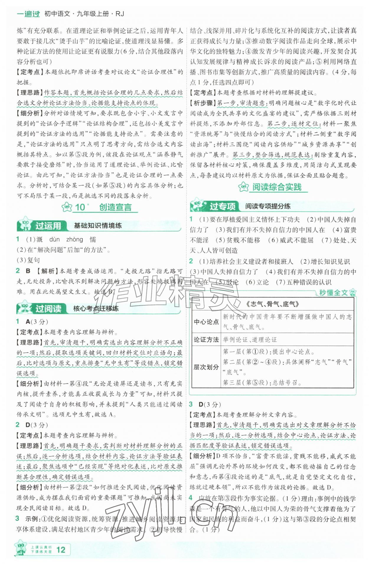 2026年一遍过九年级语文上册人教版&nbsp;第12页