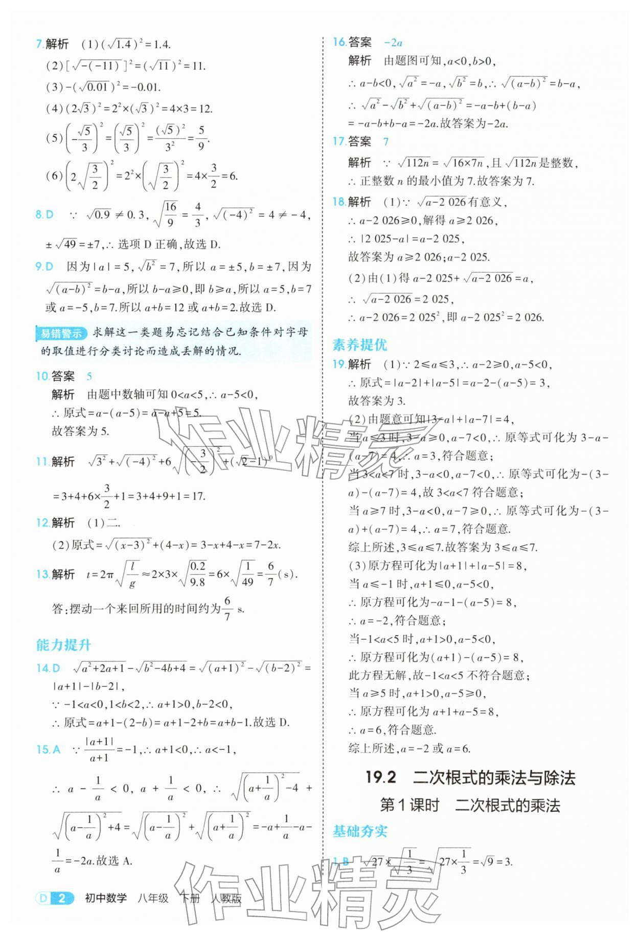 2026年5年中考3年模拟八年级数学下册人教版&nbsp;参考答案第2页