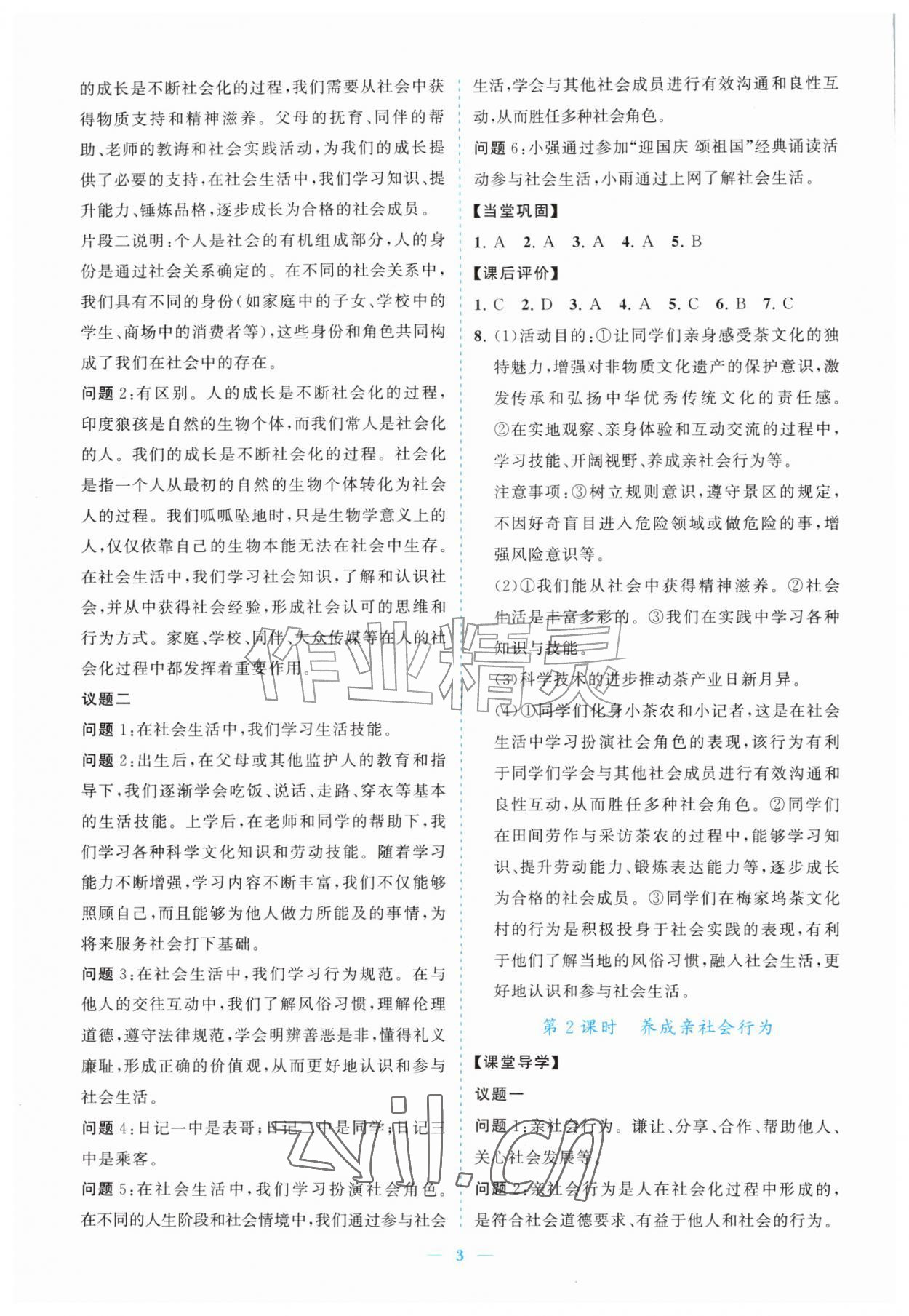 2026年新课程同步练习册八年级道德与法治上册人教版&nbsp;参考答案第3页