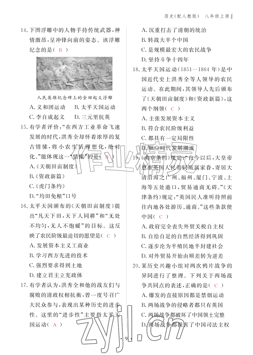 2026年作业本江西教育出版社八年级历史上册人教版&nbsp;参考答案第9页