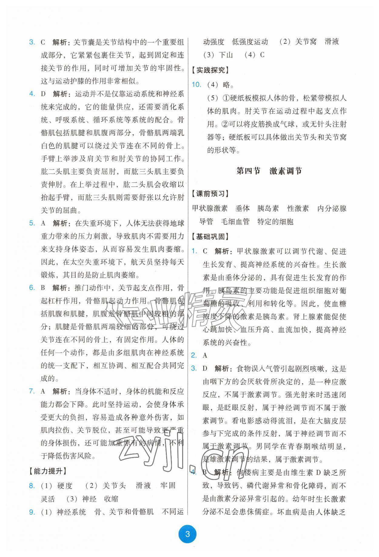 2026年能力培养与测试八年级生物上册人教版&nbsp;第3页