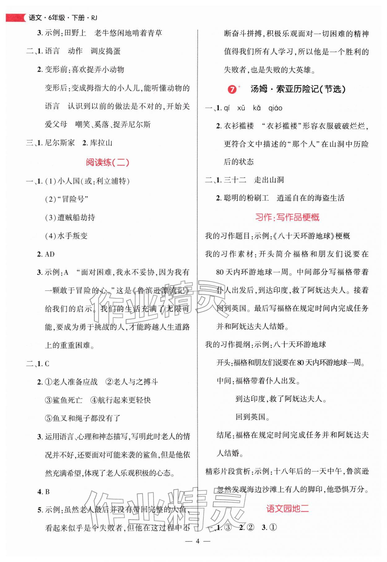 2026年细解巧练六年级语文下册人教版&nbsp;第4页