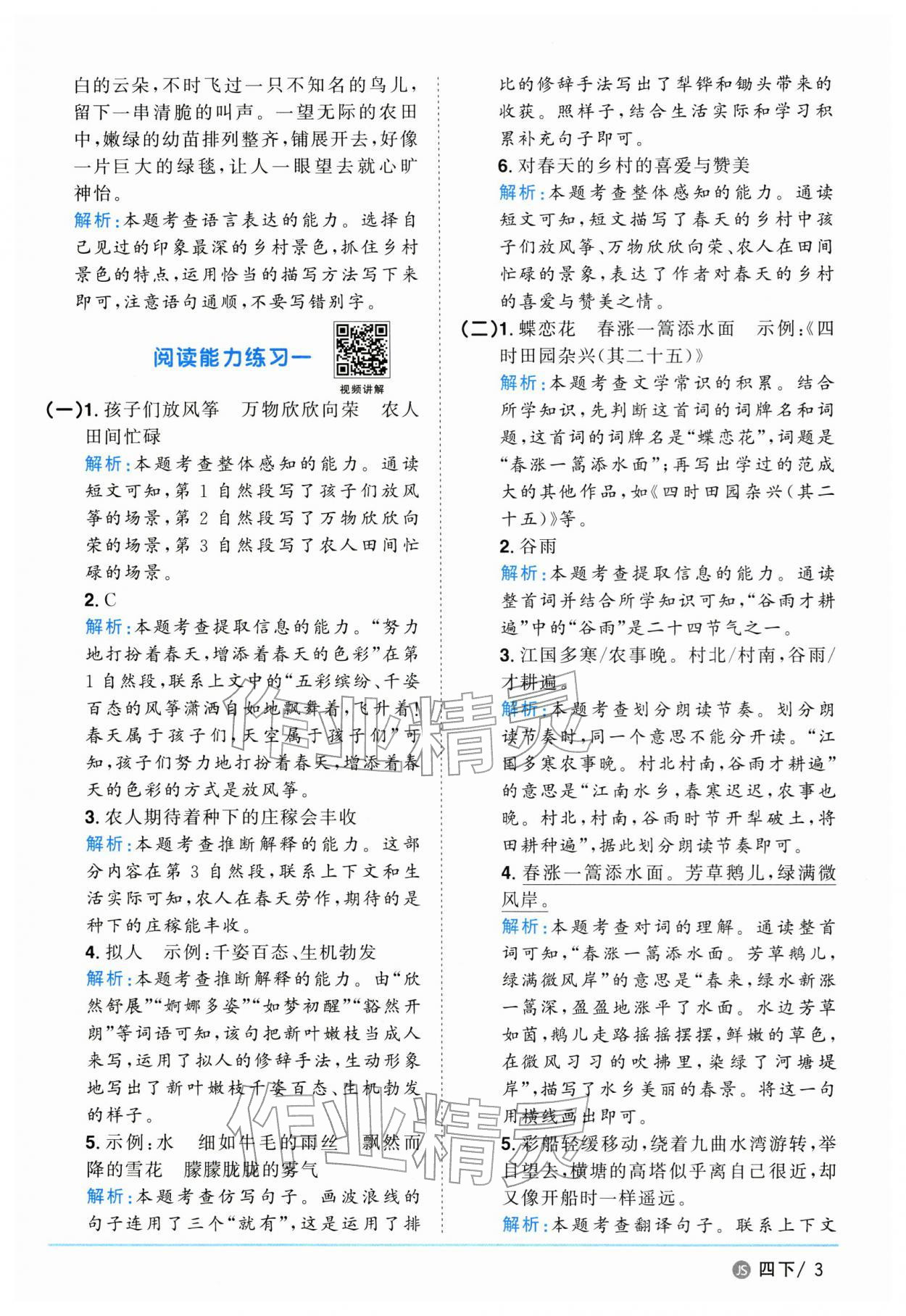 2026年阳光同学课时优化作业四年级语文下册人教版江苏专版&nbsp;参考答案第3页