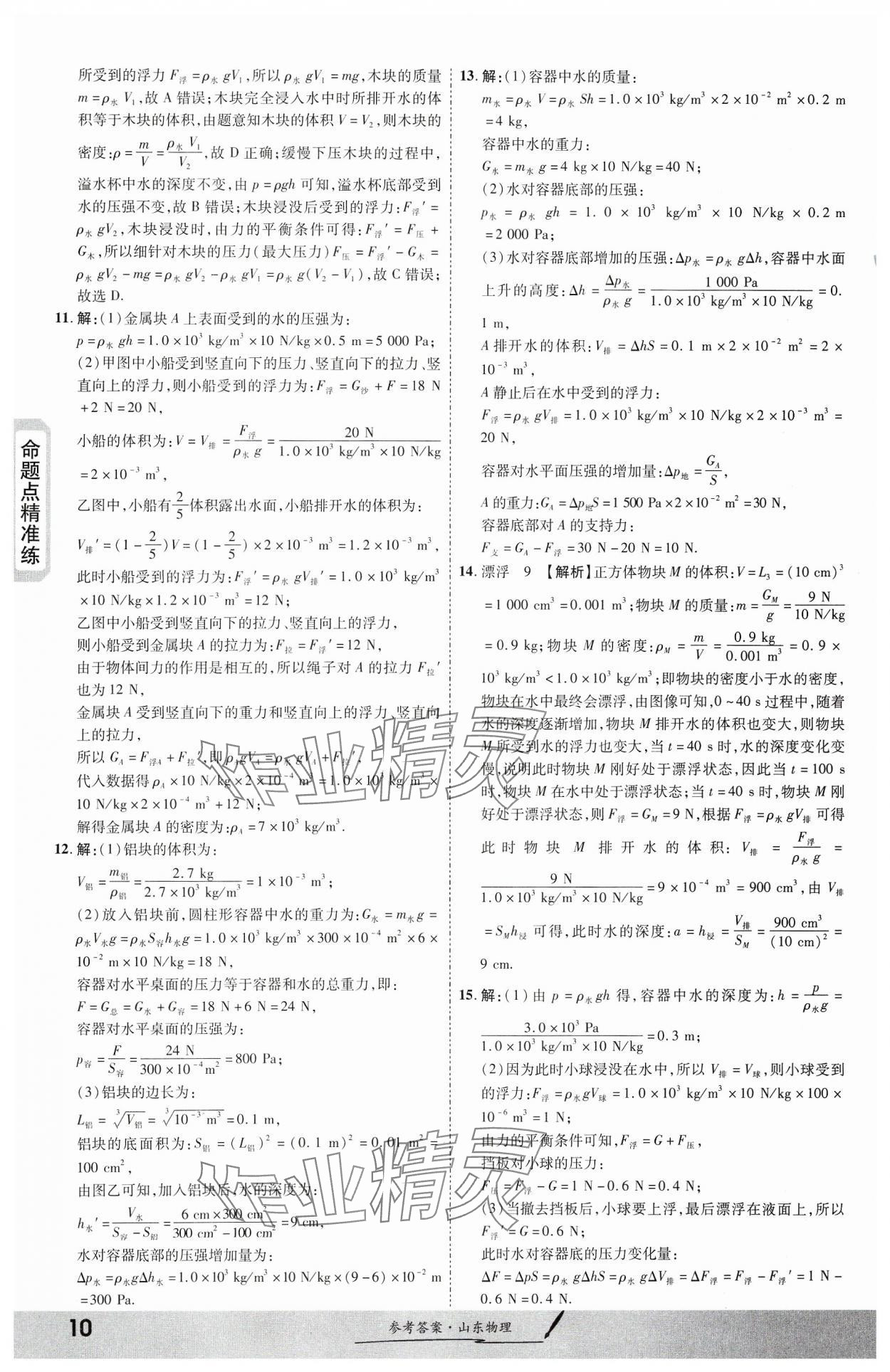 2024年一战成名考前新方案物理山东专版&nbsp;第10页