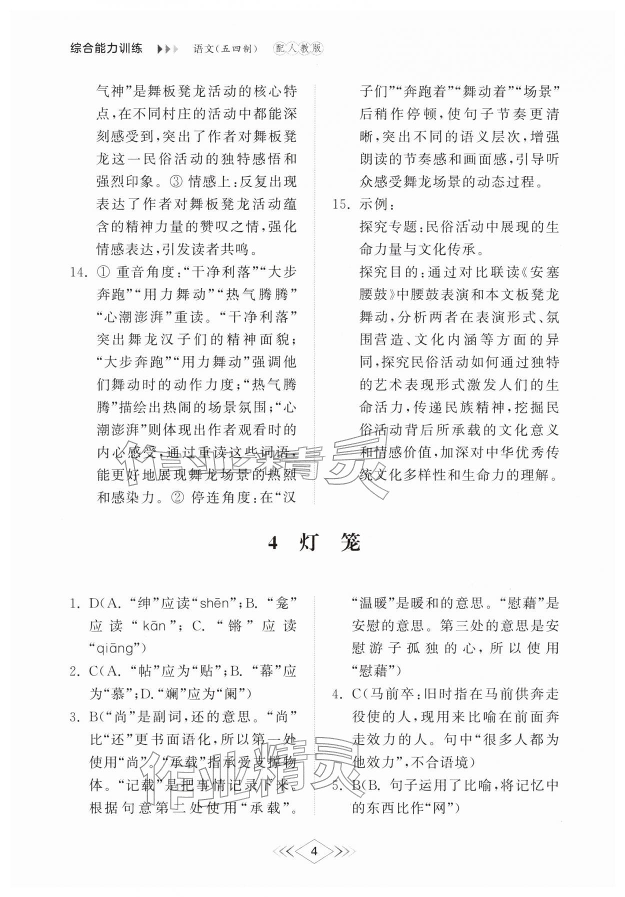 2026年综合能力训练八年级语文下册人教版54制&nbsp;参考答案第4页